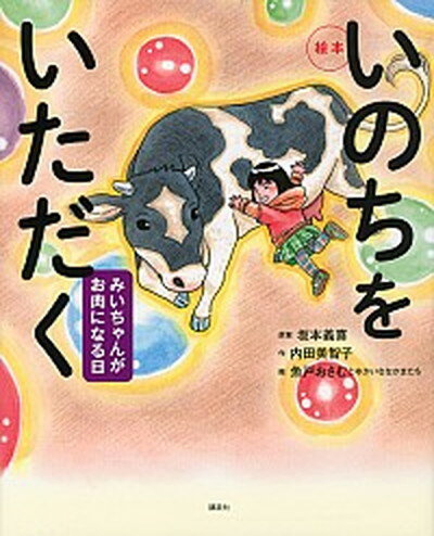 【中古】絵本いのちをいただく みいちゃんがお肉になる日 /講談社/内田美智子（単行本）