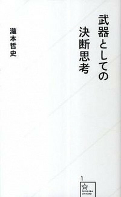 武器としての決断思考 /星海社/瀧本哲史（新書）