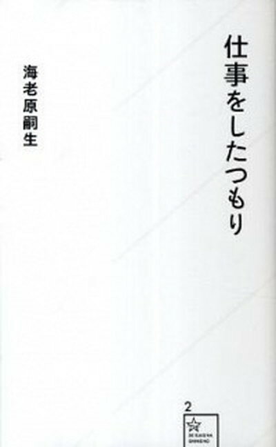 仕事をしたつもり /星海社/海老原嗣生（新書）