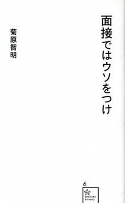 【中古】面接ではウソをつけ /星海社/菊原智明（新書）