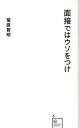 【中古】面接ではウソをつけ /星海社/菊原智明（新書）