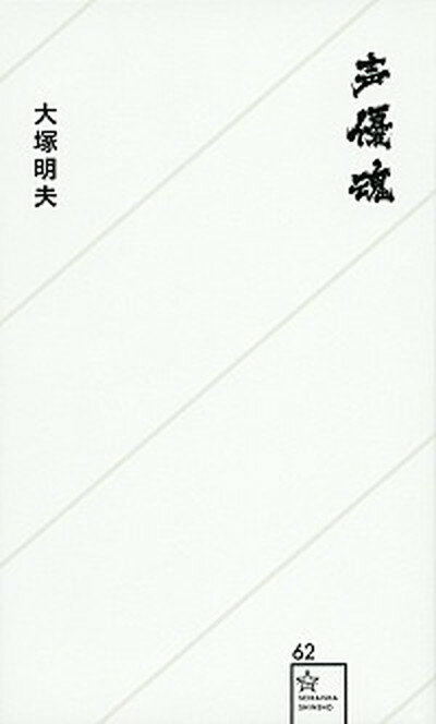 【中古】声優魂 /星海社/大塚明夫（新書）