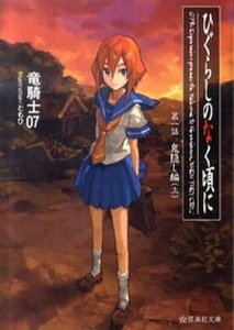【中古】ひぐらしのなく頃に 第1話(鬼隠し編) 上 /星海社/竜騎士07(文庫)