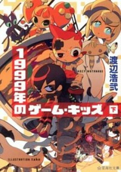 【中古】1999年のゲ-ム・キッズ 下 /星海社/渡辺浩弐（文庫）