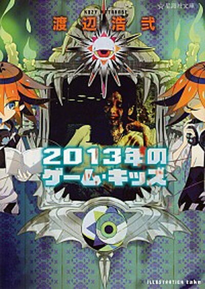 【中古】2013年のゲ-ム・キッズ /星海社/渡辺浩弐（文庫）