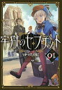 牢獄のセプテット 01 /星海社/伊吹契（単行本（ソフトカバー））