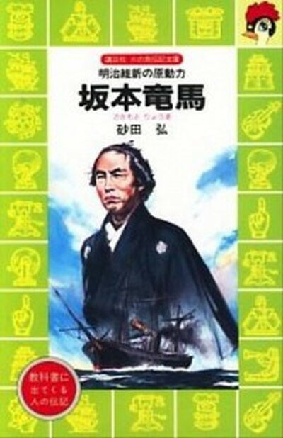 坂本竜馬 明治維新の原動力 /講談社/砂田弘（新書）