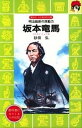 坂本竜馬 明治維新の原動力 /講談社/砂田弘（新書）