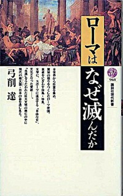 【中古】ロ-マはなぜ滅んだか /講談社/弓削達（新書）