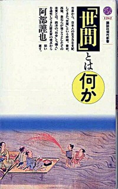 【中古】「世間」とは何か /講談社/阿部謹也（新書）