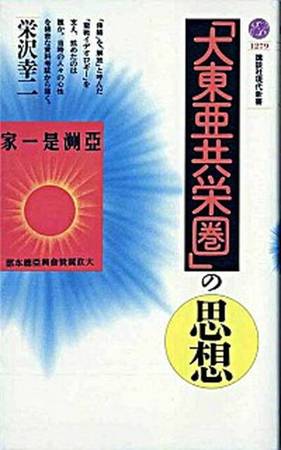 【中古】「大東亜共栄圏」の思想 /講談社/栄沢幸二（新書）