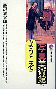 【中古】写真美術館へようこそ /講談社/飯沢耕太郎 (新書)