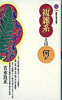 【中古】「複雑系」とは何か /講談社/吉永良正（新書）