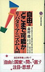 【中古】自由はどこまで可能か リバタリアニズム入門 /講談社/森村進（新書）