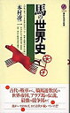 【中古】馬の世界史 /講談社/本村凌二(新書)