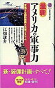 【中古】最新 アメリカの軍事力 変貌する国防戦略と兵器システム /講談社/江畑謙介（新書）