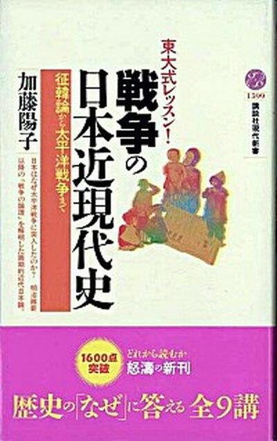 【中古】戦争の日本近現代史 東大式レッスン！　征韓論から太平洋戦争まで /講談社/加藤陽子（日本近代史）（新書）