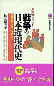 【中古】戦争の日本近現代史 東大式レッスン! 征韓論から太平洋戦争まで /講談社/加藤陽子(日本近代史)(新書)
