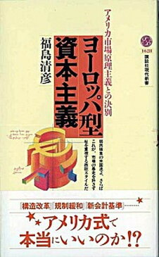 【中古】ヨ-ロッパ型資本主義 アメリカ市場原理主義との決別 /講談社/福島清彦(新書)
