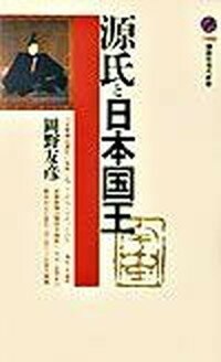 【中古】源氏と日本国王 /講談社/岡野友彦（新書）