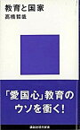 【中古】教育と国家 /講談社/高橋哲哉（新書）