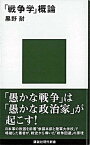 【中古】「戦争学」概論 /講談社/黒野耐（新書）