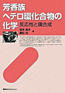 【中古】芳香族ヘテロ環化合物の化学 反応性と環合成 /講談社/坂本尚夫（単行本）