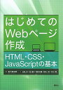 【中古】はじめてのWebページ作成 HTML・CSS・JavaScriptの基本 /講談社/松下孝太郎(単行本(ソフトカバー))