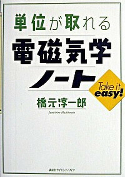 【中古】単位が取れる電磁気学ノ-ト /講談社/橋元淳一郎（単行本（ソフトカバー））