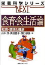 【中古】食育・食生活論 社会・環境と健康 /講談社/山本茂(栄養学)(単行本(ソフトカバー))