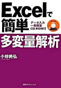 【中古】Excelで簡単多変量解析 /講談社/小椋將弘（単行本（ソフトカバー））