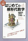 【中古】工学基礎はじめての線形代数学 /講談社/佐藤和也（単行本（ソフトカバー））