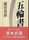 【中古】五輪書 /講談社/宮本武蔵（文庫）