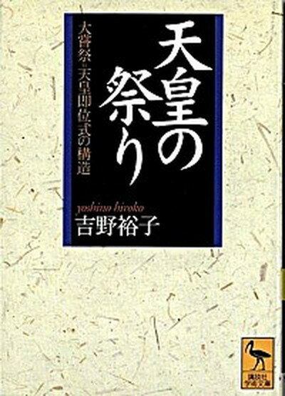 【中古】天皇の祭り 大嘗祭＝天皇即位式の構造 /講談社/吉野裕子（文庫）