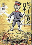 【中古】ビゴ-が見た日本人 諷刺画に描かれた明治 /講談社/清水勲（文庫）