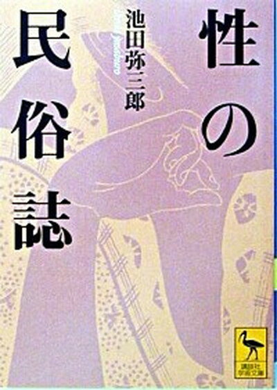 【中古】性の民俗誌 /講談社/池田弥三郎（文庫）