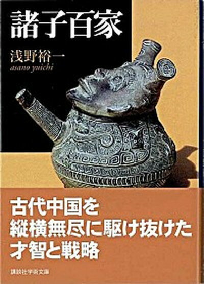 【中古】諸子百家 /講談社/浅野裕一（文庫）