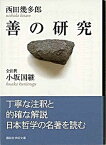 【中古】善の研究 /講談社/西田幾多郎（文庫）