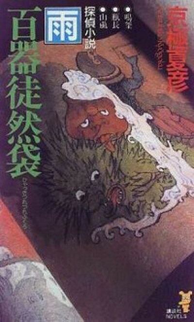 【中古】百器徒然袋-雨 探偵小説 /講談社/京極夏彦（新書）