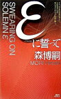 【中古】εに誓って 森ミステリィ、驚嘆の美技 /講談社/森博嗣（新書）