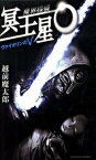 【中古】魔界探偵冥王星O ヴァイオリンのV /講談社/越前魔太郎（新書）