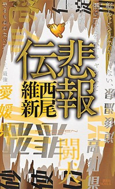 【中古】悲報伝 /講談社/西尾維新（新書）