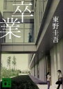 【中古】卒業 雪月花殺人ゲ-ム /講談社/東野圭吾（文庫）