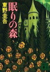 【中古】眠りの森 /講談社/東野圭吾（文庫）