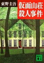 【中古】仮面山荘殺人事件 /講談社/東野圭吾（文庫）