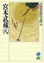 【中古】宮本武蔵 8 /講談社/吉川英治(文庫)
