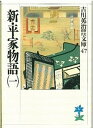 【中古】新・平家物語 文庫 全16巻 完結セット （吉川英治歴史時代文庫）（文庫） 全巻セット