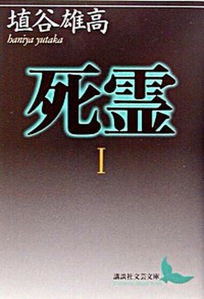 【中古】死霊（しれい） 1 /講談社/埴谷雄高（文庫）