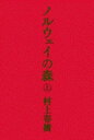 ノルウェイの森 上 /講談社/村上春樹（単行本）