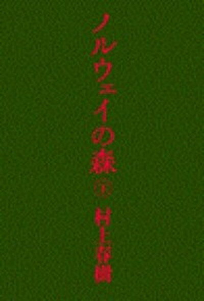 【中古】ノルウェイの森 下 /講談社/村上春樹（単行本）